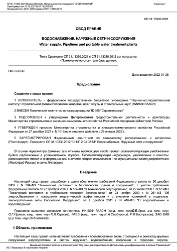 СП 31.13330.2021. Свод правил "Водоснабжение. Наружные сети и сооружения"